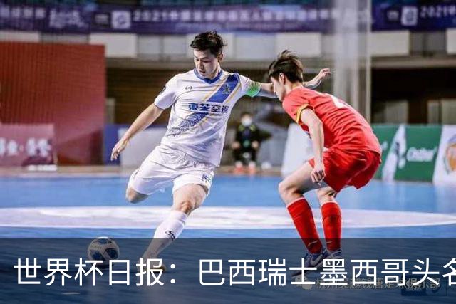 世界杯日报：巴西瑞士墨西哥头名晋级 韩国意外输球出线待定