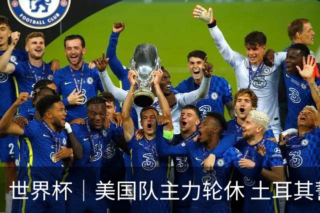 世界杯｜美国队主力轮休 土耳其誓为荣誉而战
