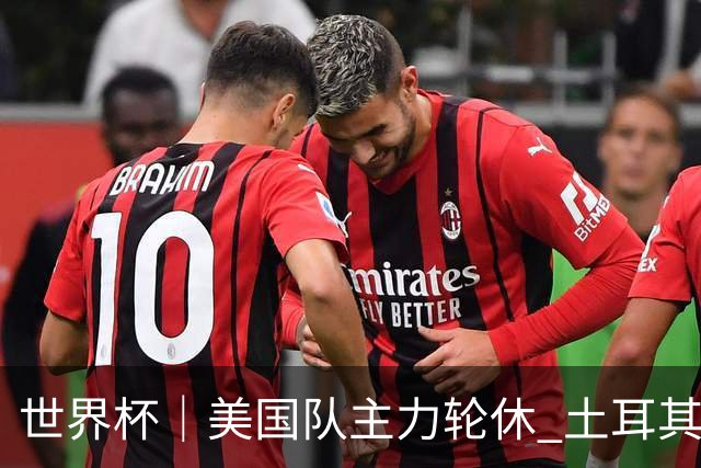世界杯｜美国队主力轮休 土耳其誓为荣誉而战