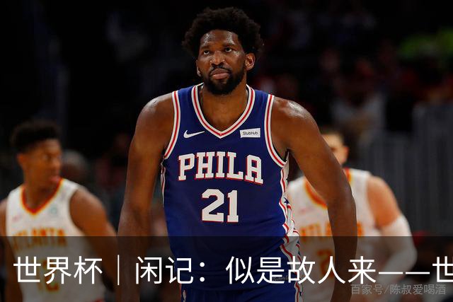 世界杯｜闲记：似是故人来——世界杯上的中超“老熟人”