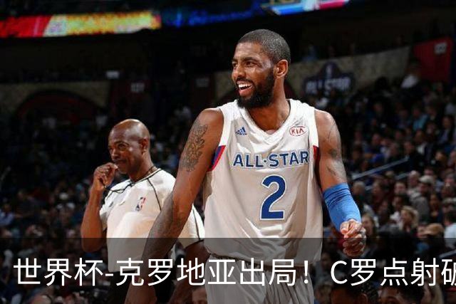 世界杯-克罗地亚出局！C罗点射破荒拉莫斯94分钟绝杀 葡萄牙2-1晋级