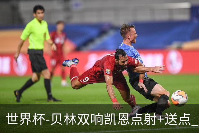 世界杯-贝林双响凯恩点射+送点 十人英格兰3-2墨西哥将战挪威