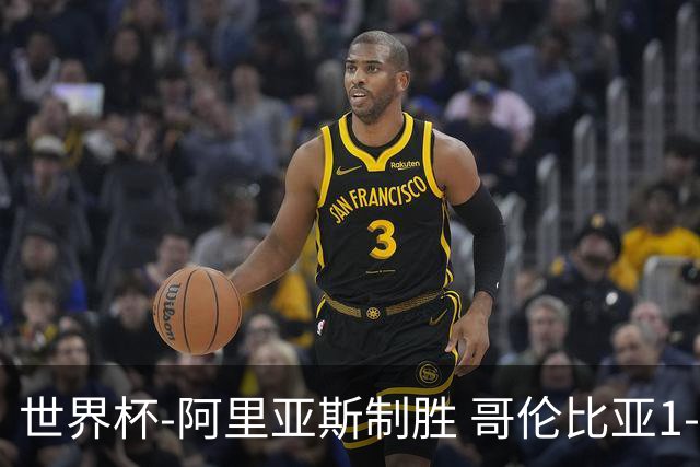 世界杯-阿里亚斯制胜 哥伦比亚1-0加纳进16强战瑞士