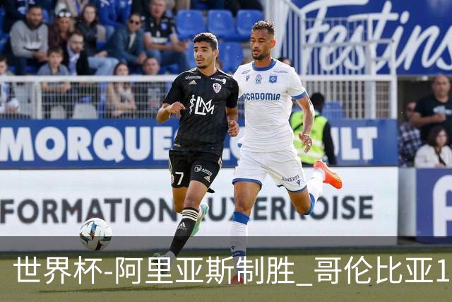 世界杯-阿里亚斯制胜 哥伦比亚1-0加纳进16强战瑞士