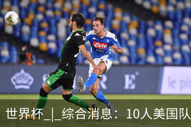 世界杯 | 综合消息：10人美国队闯入16强 英格兰、比利时绝境逆转