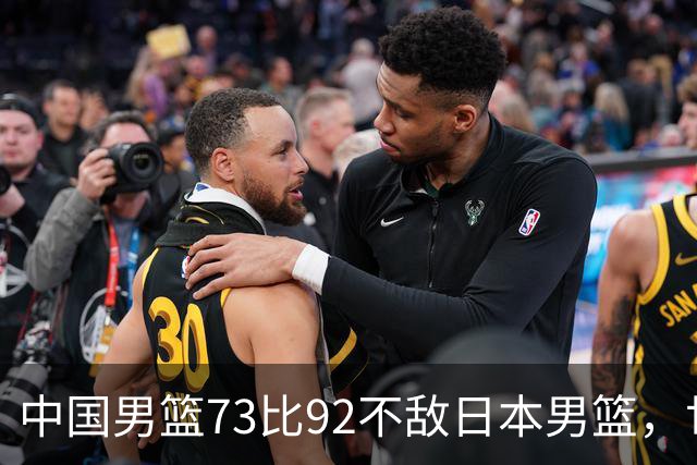 中国男篮73比92不敌日本男篮，世预赛出线存变数