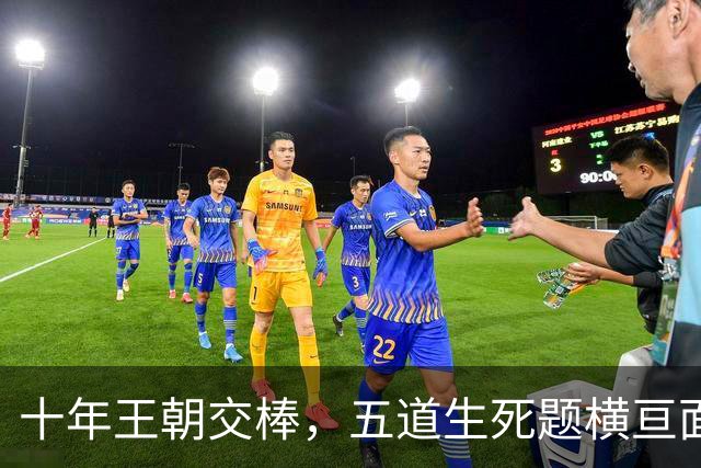 十年王朝交棒，五道生死题横亘面前，马雷斯卡在曼城的第一年注定踩在刀尖上
