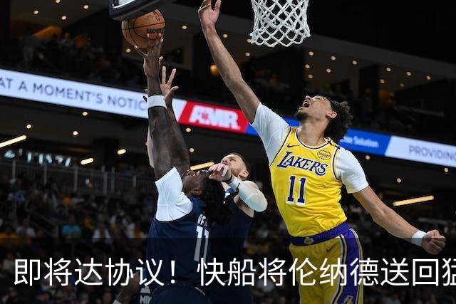 即将达协议！快船将伦纳德送回猛龙 得到莺歌+迪克+2首轮等