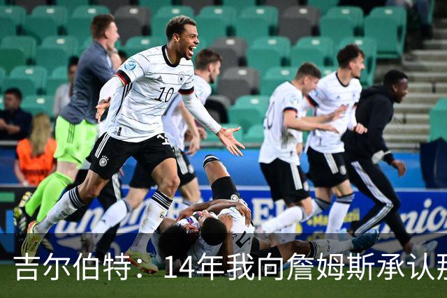 吉尔伯特：14年我向詹姆斯承认那封诅咒信很愚蠢 也让我很尴尬