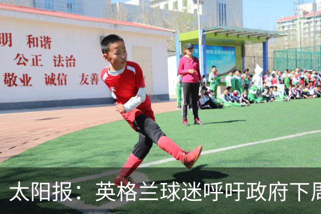 太阳报：英格兰球迷呼吁政府下周一放假，以便看对阵墨西哥的比赛