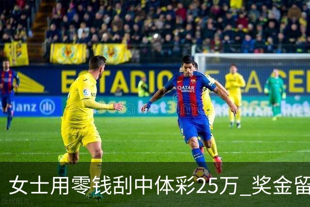 女士用零钱刮中体彩25万 奖金留作孩子教育专用