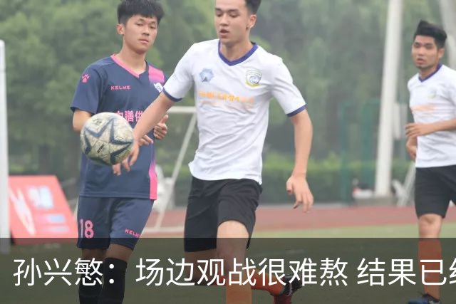 孙兴慜：场边观战很难熬 结果已经不由我们掌控