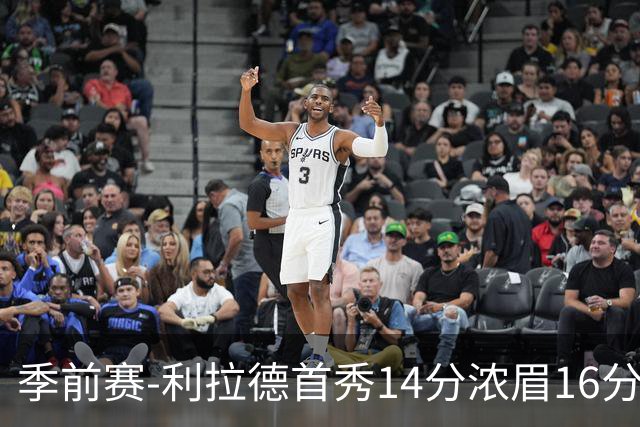 季前赛-利拉德首秀14分浓眉16分 雄鹿力克湖人
