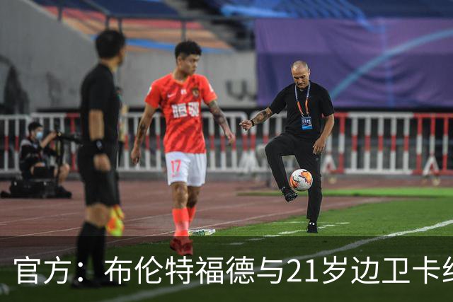 官方：布伦特福德与21岁边卫卡约德续约至2032年，含续约1年条款