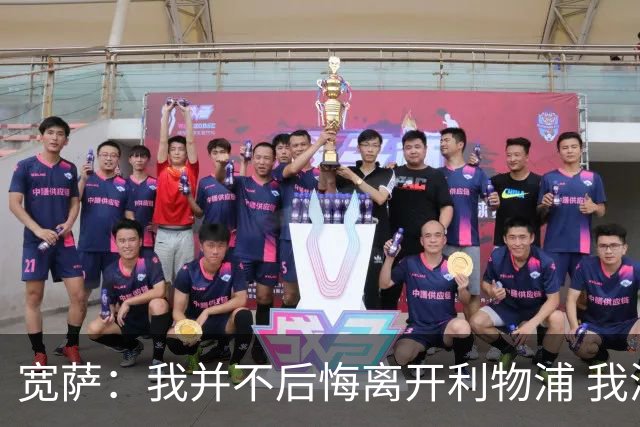 宽萨：我并不后悔离开利物浦 我清楚自己需要稳定的出场时间