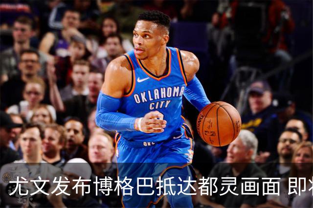 尤文发布博格巴抵达都灵画面 即将接受体检并签约