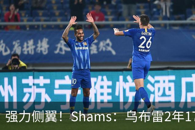 强力侧翼！Shams：乌布雷2年1700万加盟步行者 合同全额保障