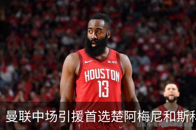 曼联中场引援首选楚阿梅尼和斯科特 与热刺抢荷兰边锋