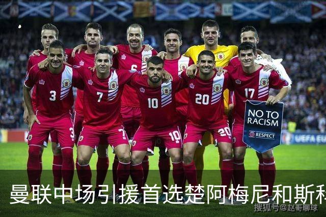 曼联中场引援首选楚阿梅尼和斯科特 与热刺抢荷兰边锋