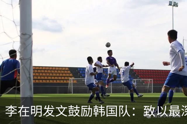 李在明发文鼓励韩国队：致以最深切的慰问 一如既往支持你们
