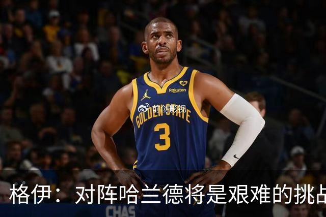 格伊：对阵哈兰德将是艰难的挑战，但我们会竭尽全力争取胜利