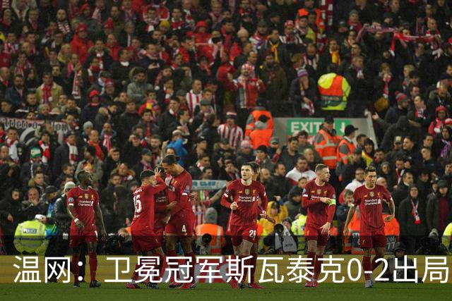 温网：卫冕冠军斯瓦泰克0-2出局 莱巴金娜0-2无缘16强