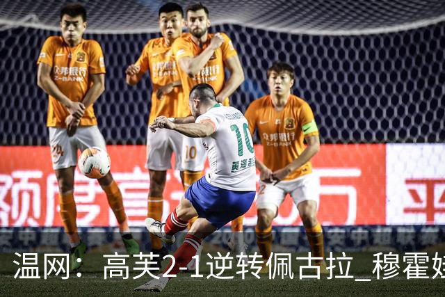 温网：高芙2-1逆转佩古拉 穆霍娃2-0大坂直美进四强