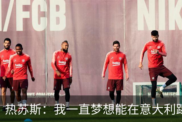 热苏斯：我一直梦想能在意大利踢球 罗纳尔多是历史最佳