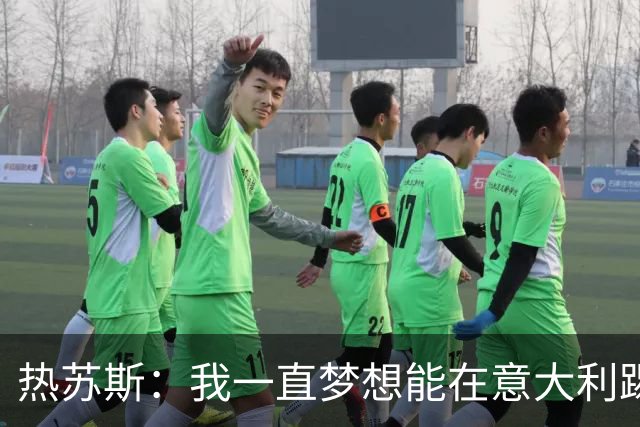 热苏斯：我一直梦想能在意大利踢球 罗纳尔多是历史最佳