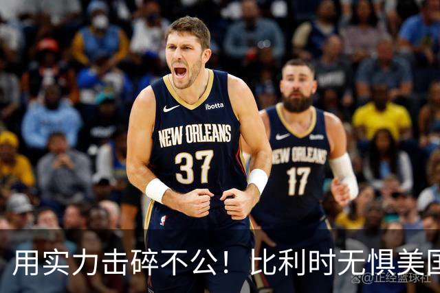 用实力击碎不公！比利时无惧美国盘外招 彰显老牌劲旅底蕴