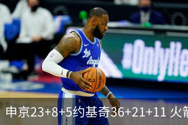 申京23+8+5约基奇36+21+11 火箭险胜掘金6连胜
