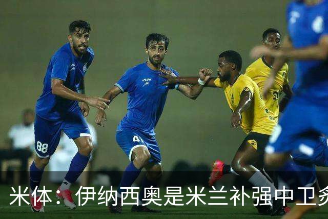 米体：伊纳西奥是米兰补强中卫炙手可热的名字 阿莫林渴望签下他