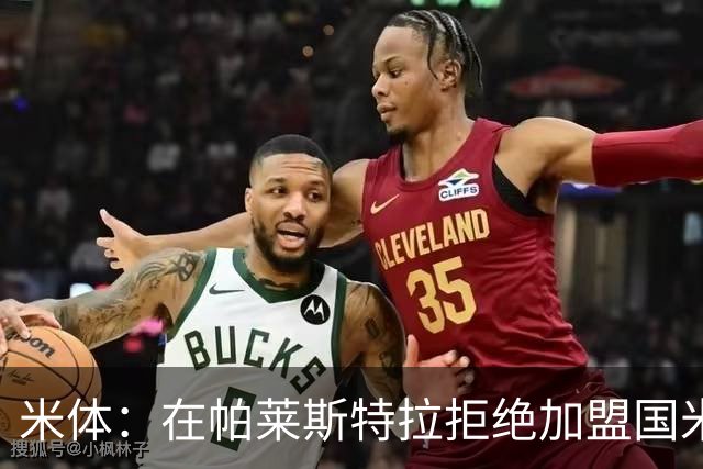 米体：在帕莱斯特拉拒绝加盟国米后，球队将目光转向小将哈莱利