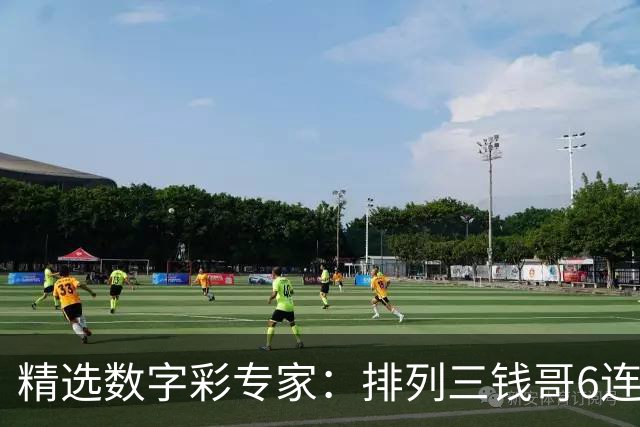 精选数字彩专家：排列三钱哥6连红 3D万人王近5中4