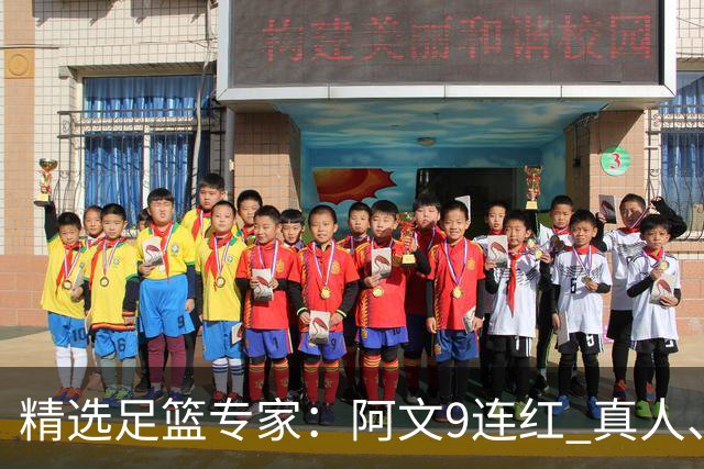 精选足篮专家：阿文9连红 真人、卢西奥、老伟8连红