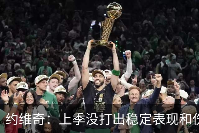 约维奇：上季没打出稳定表现&伤病也有困扰 希望能继续留在迈阿密