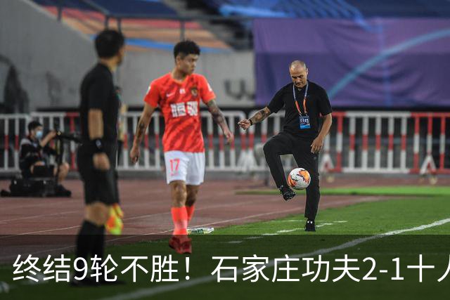终结9轮不胜！石家庄功夫2-1十人南京城市 比达尔传射杨云制胜