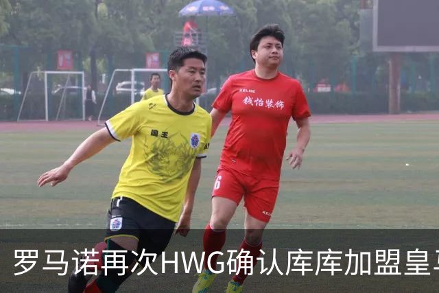 罗马诺再次HWG确认库库加盟皇马：转会费总价6000万欧元
