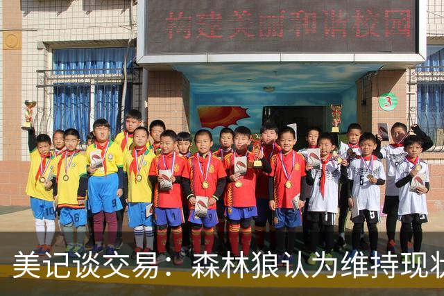 美记谈交易：森林狼认为维持现状无法争冠 三球是为数不多纯控卫