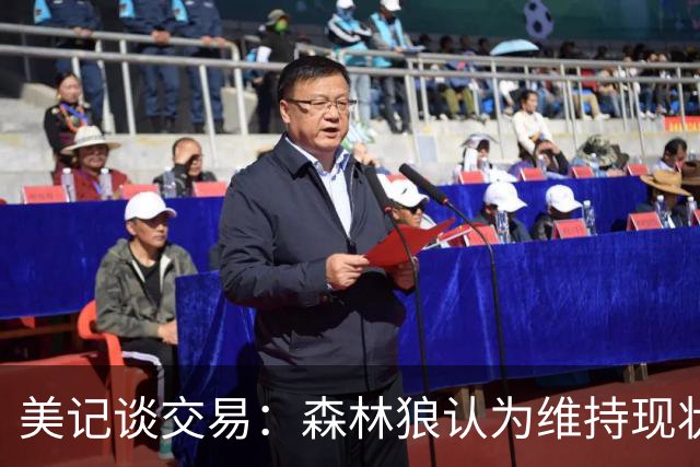 美记谈交易：森林狼认为维持现状无法争冠 三球是为数不多纯控卫