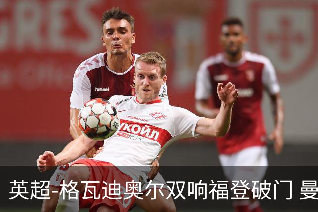 英超-格瓦迪奥尔双响福登破门 曼城4-0富勒姆