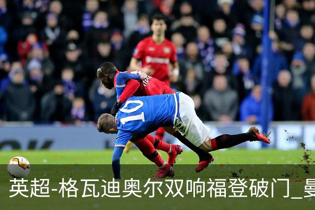 英超-格瓦迪奥尔双响福登破门 曼城4-0富勒姆