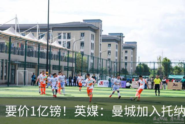 要价1亿镑！英媒：曼城加入托纳利争夺 能满足27.5万周薪+10%佣金
