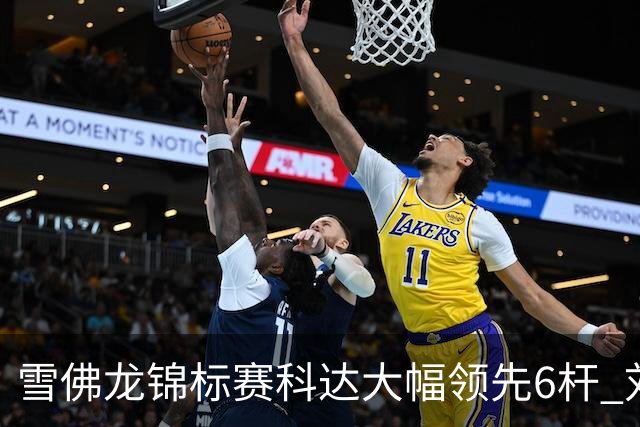 雪佛龙锦标赛科达大幅领先6杆 刘艳第六殷若宁T11