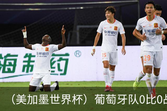 （美加墨世界杯）葡萄牙队0比0战平哥伦比亚队 两队携手出线