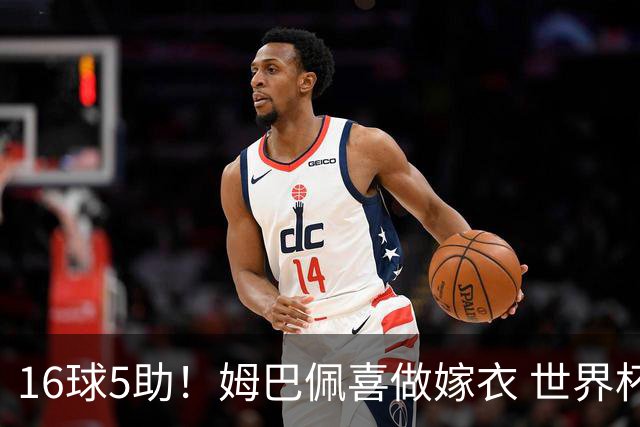 16球5助！姆巴佩喜做嫁衣 世界杯总参与进球升历史第二