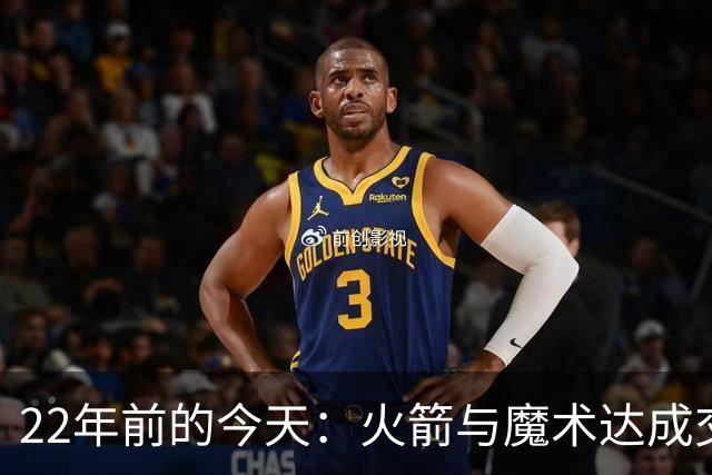 22年前的今天：火箭与魔术达成交易得到麦迪 “姚麦组合”建立