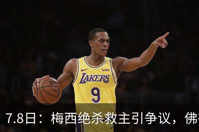 7.8日：梅西绝杀救主引争议，佛得角硬刚卫冕冠军，为何国足看着心酸