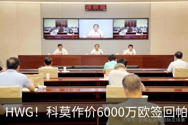 HWG！科莫作价6000万欧签回帕斯 皇马仍保留回购条款
