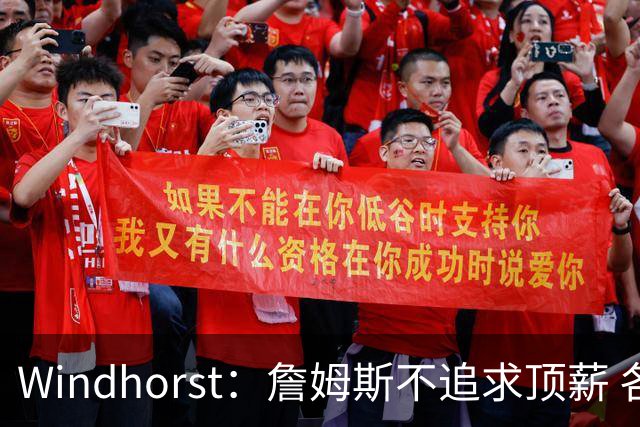 Windhorst：詹姆斯不追求顶薪 各队无需清理空间而该去完善阵容